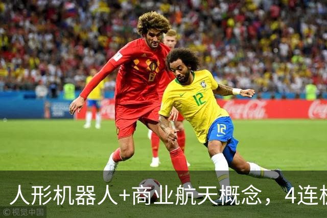 人形机器人+商业航天概念，4连板个股最新公告
