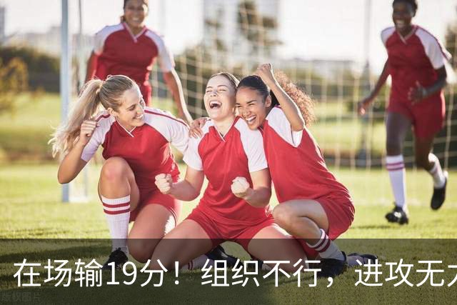 在场输19分！组织不行，进攻无力 球迷：徐杰要转会吗？