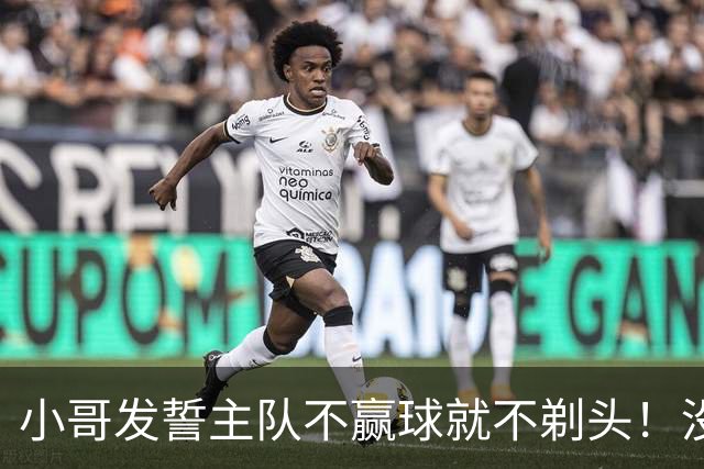 小哥发誓主队不赢球就不剃头！没想到一等就是700多天，已经成野人了…