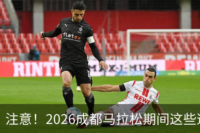 注意！2026成都马拉松期间这些道路将临时交通管控