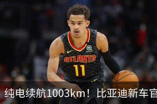 纯电续航1003km！比亚迪新车官宣：搭载130度超大电池，10月22日即将上市