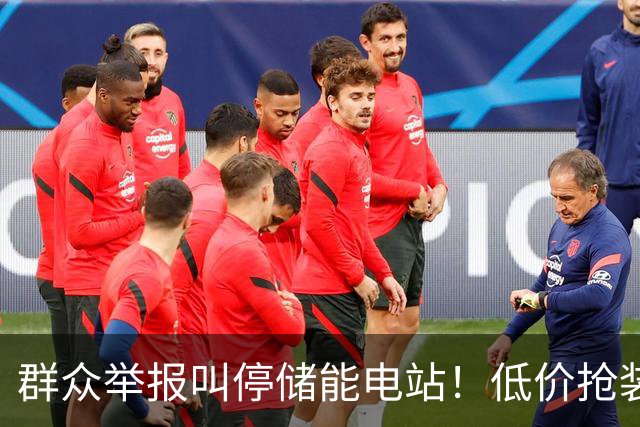 群众举报叫停储能电站!低价抢装,竟不按图施工