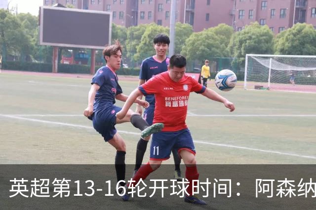 英超第13-16轮开球时间:阿森纳vs曼联将于12月21日00:30进行