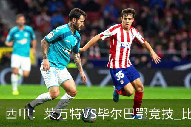 西甲:莱万特VS毕尔巴鄂竞技 比赛分析