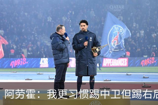 阿劳霍：我更习惯踢中卫但踢右后卫没问题；现在谈未来还太早
