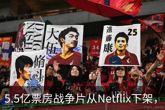 5.5亿票房战争片从Netflix下架，只留到11月1日