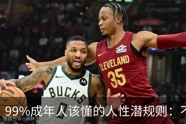 99%成年人该懂的人性潜规则：不要免费给任何人建议——你的掏心掏肺，可能只是多管闲事